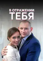  В отражении тебя смотреть онлайн сериал 1 сезон 